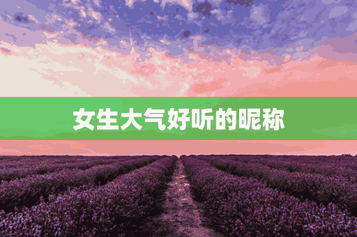 女生大气好听的昵称